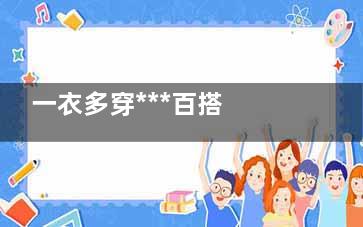 一衣多穿***百搭 分享白衬衫搭配法
